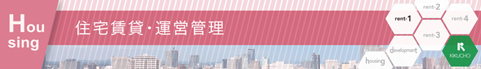 住宅賃貸・運営管理