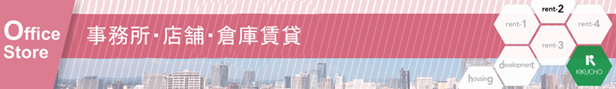 事務所・店舗・倉庫賃貸